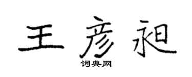 袁強王彥昶楷書個性簽名怎么寫