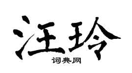 翁闓運汪玲楷書個性簽名怎么寫