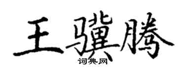 丁謙王驥騰楷書個性簽名怎么寫