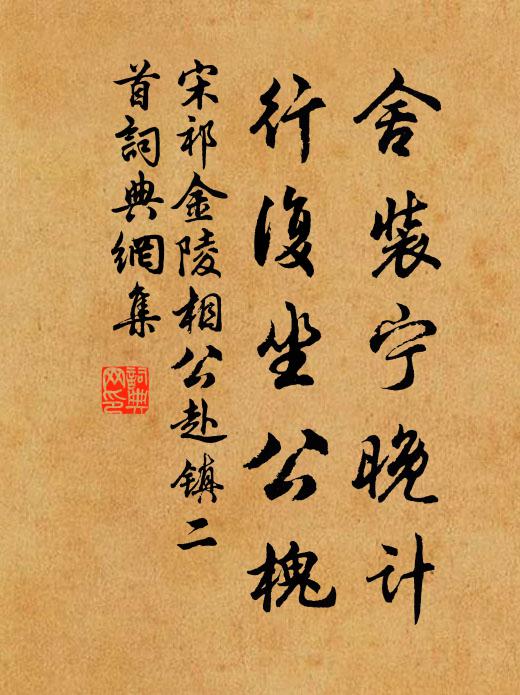 山後山前行遍了，倚闌不是動秋吟 詩詞名句