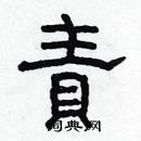 林少明寫的硬筆隸書責