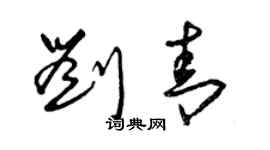 曾慶福劉青草書個性簽名怎么寫