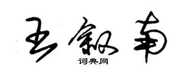 朱錫榮王敘南草書個性簽名怎么寫