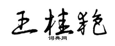 曾慶福王桂艷草書個性簽名怎么寫