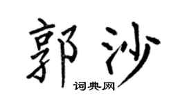 何伯昌郭沙楷書個性簽名怎么寫