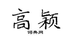 袁強高潁楷書個性簽名怎么寫