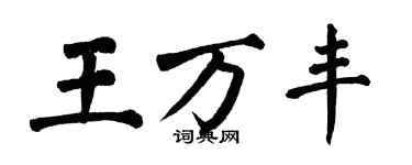 翁闓運王萬豐楷書個性簽名怎么寫