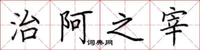 荊霄鵬治阿之宰楷書怎么寫
