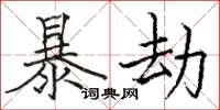 駱恆光暴劫楷書怎么寫