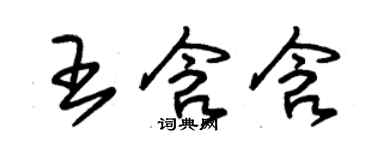 朱錫榮王含含草書個性簽名怎么寫