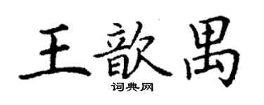 丁謙王歆禺楷書個性簽名怎么寫