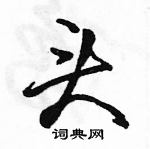 駱恆光寫的硬筆行書頭