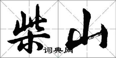 胡問遂柴山行書怎么寫