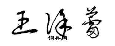 曾慶福王徐蕾草書個性簽名怎么寫