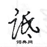 王旻寫的硬筆行書詆