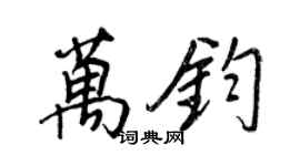 王正良萬鈞行書個性簽名怎么寫