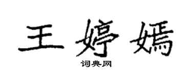 袁強王婷嫣楷書個性簽名怎么寫