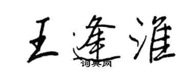 王正良王逢淮行書個性簽名怎么寫