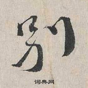 蔡襄自書詩卷中別的寫法