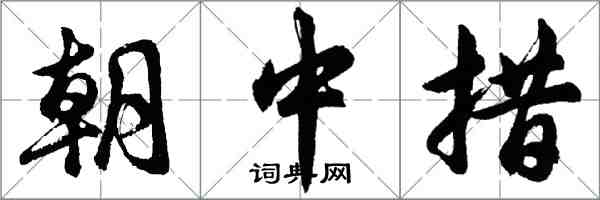 胡問遂朝中措行書怎么寫