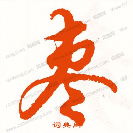 瀾草書書法_瀾字書法_草書字典