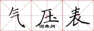 侯登峰氣壓表楷書怎么寫