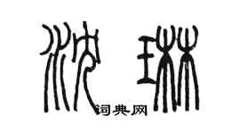 陳墨瀋琳篆書個性簽名怎么寫