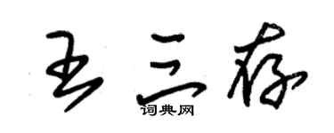 朱錫榮王三存草書個性簽名怎么寫