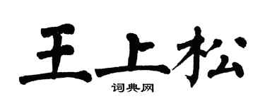 翁闓運王上松楷書個性簽名怎么寫