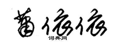朱錫榮蕭依依草書個性簽名怎么寫