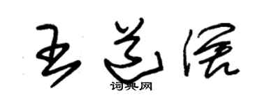 朱錫榮王道闊草書個性簽名怎么寫