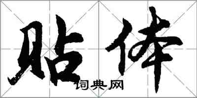 胡問遂貼體行書怎么寫