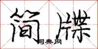 龐中華簡牒行書怎么寫