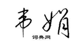 梁錦英韋娟草書個性簽名怎么寫