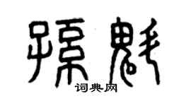 曾慶福孫魁篆書個性簽名怎么寫