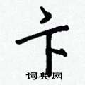 鸝草書怎么寫好看_鸝硬筆草書書法_鸝鋼筆草書字帖