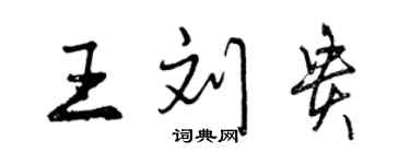 曾慶福王劉貴行書個性簽名怎么寫