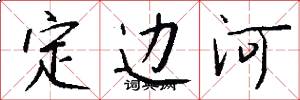 定邊河怎么寫好看