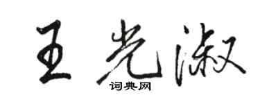 駱恆光王光淑行書個性簽名怎么寫