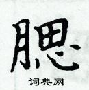 周炳元寫的硬筆楷書腮