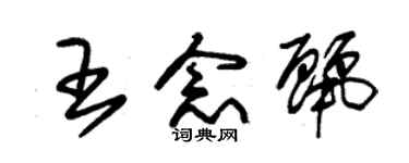 朱錫榮王念麗草書個性簽名怎么寫