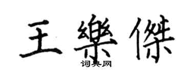 何伯昌王樂傑楷書個性簽名怎么寫
