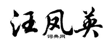 胡問遂汪鳳英行書個性簽名怎么寫