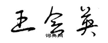 曾慶福王會英草書個性簽名怎么寫