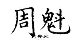 丁謙周魁楷書個性簽名怎么寫