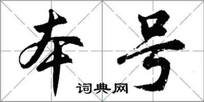 胡問遂本號行書怎么寫