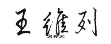 駱恆光王維列行書個性簽名怎么寫