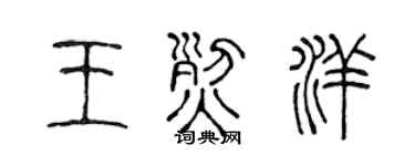 陳聲遠王烈洋篆書個性簽名怎么寫