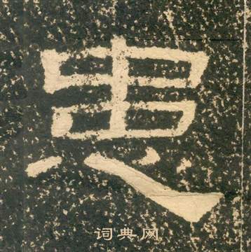 黃易在朱子家訓中寫的患