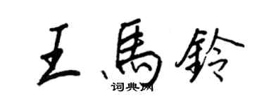 王正良王馬鈴行書個性簽名怎么寫